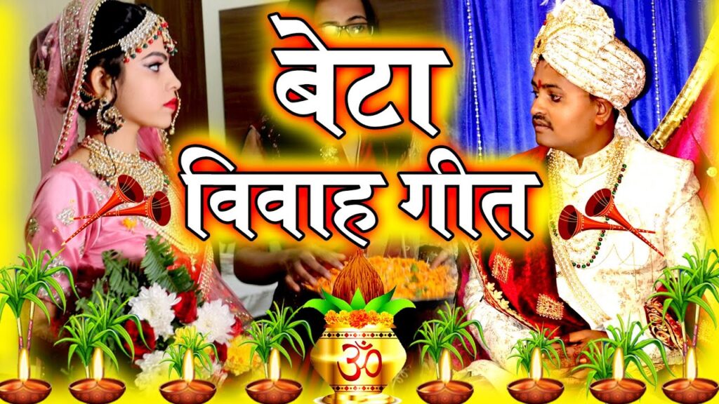 Beta vivah geet