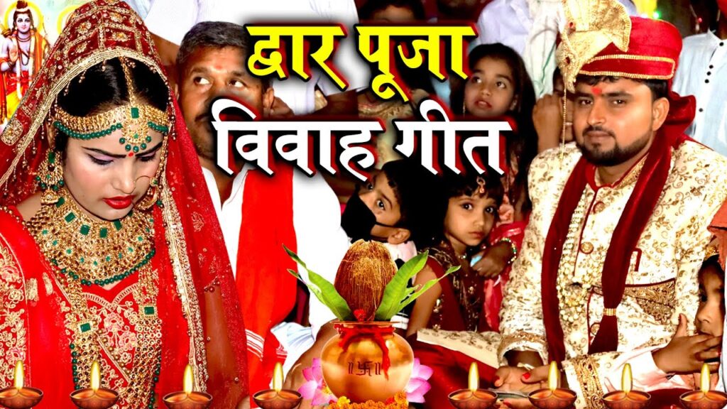 Dwar pooja geet lyrics