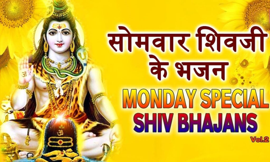 Shiv bhajan lyrics