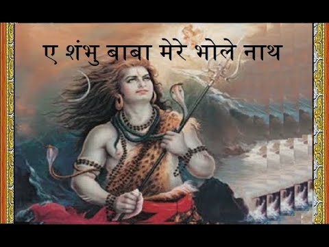 shiv bhajan lyrics