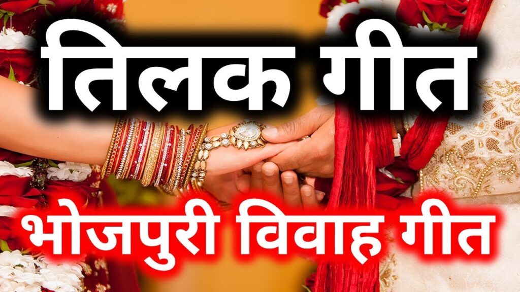 Tilak geet lyrics