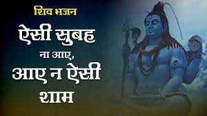 Shiv Bhajan Lyrics