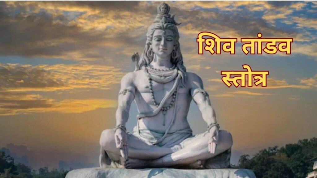 shiv tandav lyrics