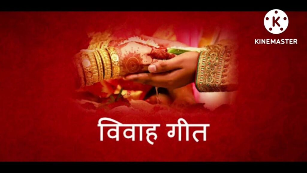 shadi vivah ke geet