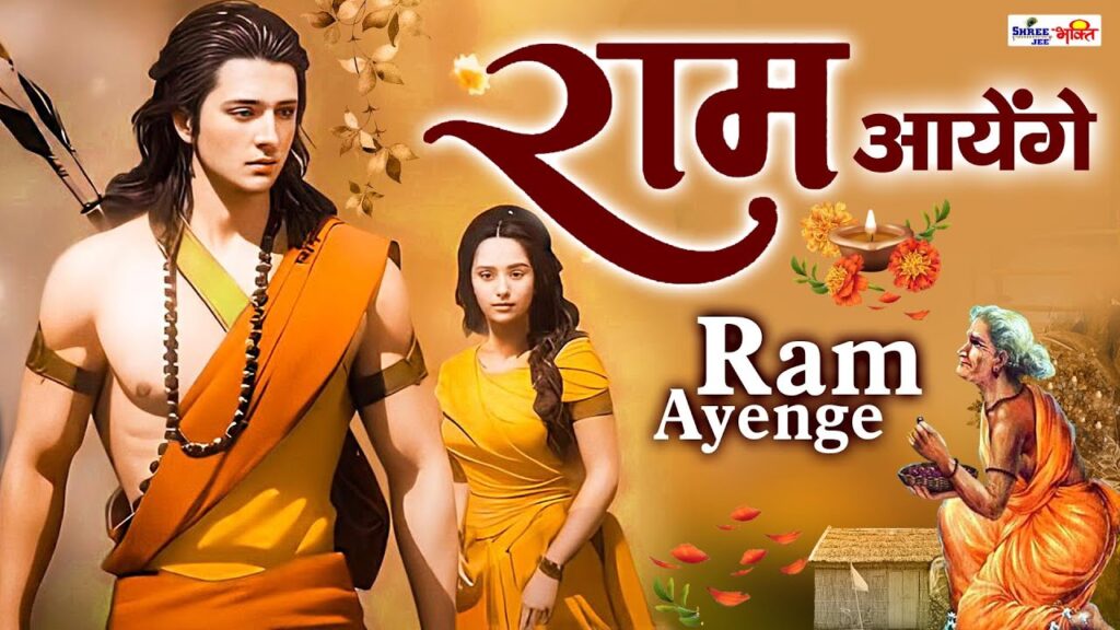 ram aayenge lyrics